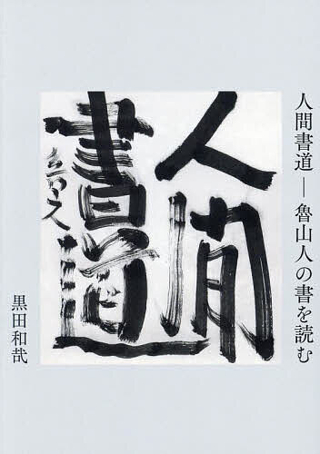 Calligraphy - 【送料無料】人間書道 魯山人の書を読む／黒田和哉