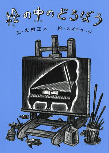 絵の中のどろぼう／友部正人／スズキコージ【1000円以上送料無料】のサムネイル