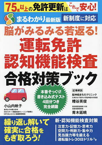 【送料無料】運転免許認知機能検査合格対策ブック 脳がみるみる若返る!