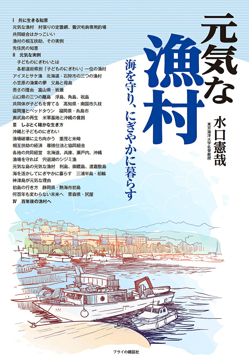 ＜最大10万pt当選※5千円以上購入&エントリー 8/20~31まで＞元気な漁村 海を守り、にぎやかに暮らす／水口憲哉