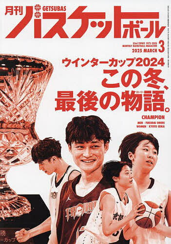 月刊バスケットボール 2025年3月号【雑誌】【1000円以上送料無料】