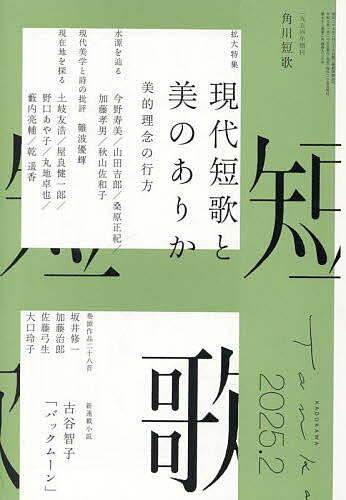 短歌 2025年2月号【雑誌】【1000円以上送料無料】