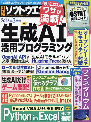 日経ソフトウエア 2025年3月号【雑誌】【1000円以上送料無料】