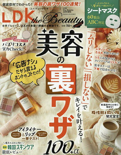 LDK the Beauty mini 2025年3月号 【LDK the Beauty増刊】【雑誌】【1000円以上送料無料】