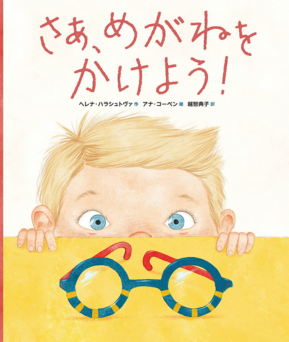 【送料無料】さあ、めがねをかけよう!／ヘレナ・ハラシュトヴァ／アナ・コーベン／越智典子