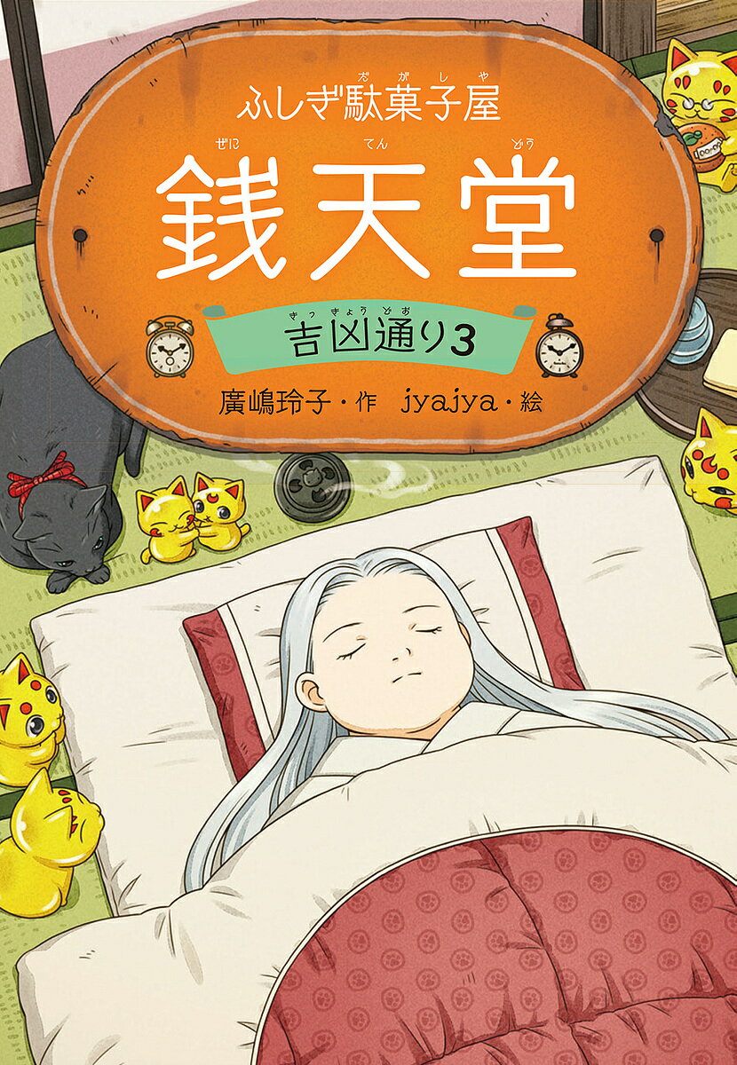 【送料無料】銭天堂 ふしぎ駄菓子屋 吉凶通り3／廣嶋玲子／jyajya