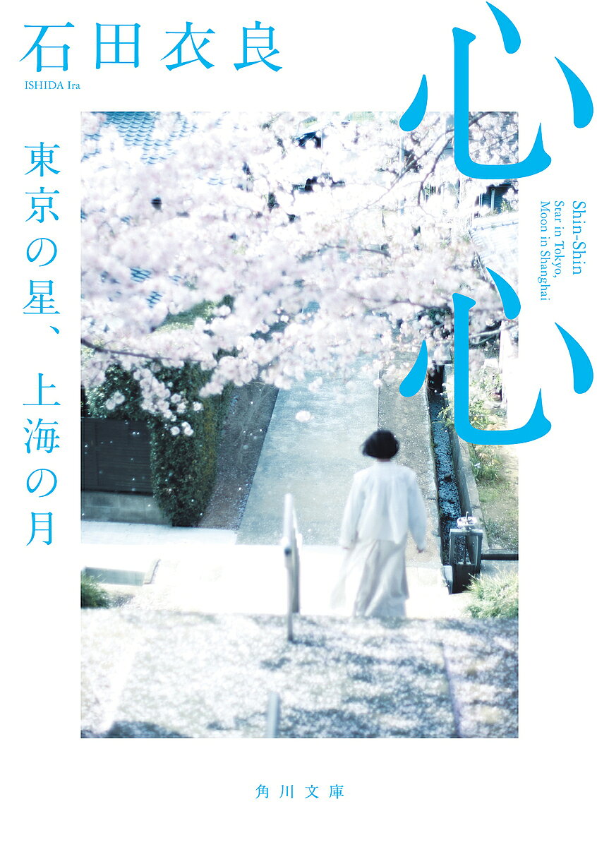 【送料無料】心心 東京の星、上海の月／石田衣良