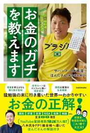 FP1級取得!サバンナ八木流お金のガチを教えます/八木真澄/ほんださん【1000円以上送料無料】