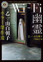 Wi‐Fi幽霊 乙一・山白朝子ホラー傑作選/乙一/山白朝子/千街晶之【1000円以上送料無料】