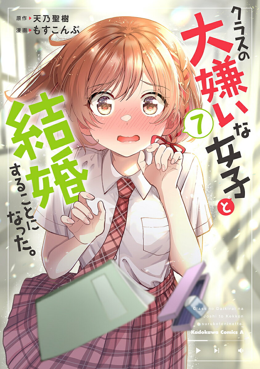 【送料無料】クラスの大嫌いな女子と結婚することになった。 7／天乃聖樹／もすこんぶ