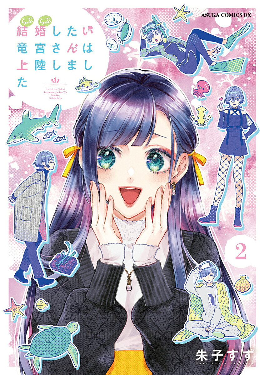 ※商品画像はイメージや仮デザインが含まれている場合があります。帯の有無など実際と異なる場合があります。著者朱子すず(著)出版社KADOKAWA発売日2025年04月ISBN9784041161463ページ数160Pキーワード漫画 マンガ まんが らぶらぶしたいたつのみやさんわじようりくしました ラブラブシタイタツノミヤサンワジヨウリクシマシタ あけこ すず アケコ スズ9784041161463内容紹介9割らぶらぶ、1割もやもやな半同棲百合＆異種族カップル。イケメンで優しい未経験な女子大生の丹生さんと、ゆるふわで天然で未経験な乙姫様こと竜宮さん。半同棲もいいけど、やっぱり同棲したいので結婚します！ 竜宮城で！え、竜宮城での結婚には大きな問題があるですって！？水陸揺るがす衝撃の完結巻！※本データはこの商品が発売された時点の情報です。