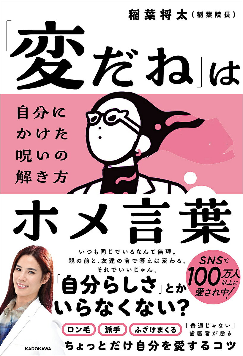 【送料無料】「変だね」はホメ言葉 自分にかけた呪...の商品画像