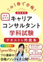 この1冊で合格!津田裕子のキャリアコンサルタント学科試験テキスト&問題集 国家資格/津田裕子【1000円以上送料無料】