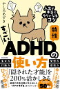 すごいADHD特性の使い方 人生が本当にラクになるコツ/やしろあずき【1000円以上送料無料】