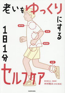 老いをゆっくりにする1日1分セルフケア/木村翔太【1000円以上送料無料】