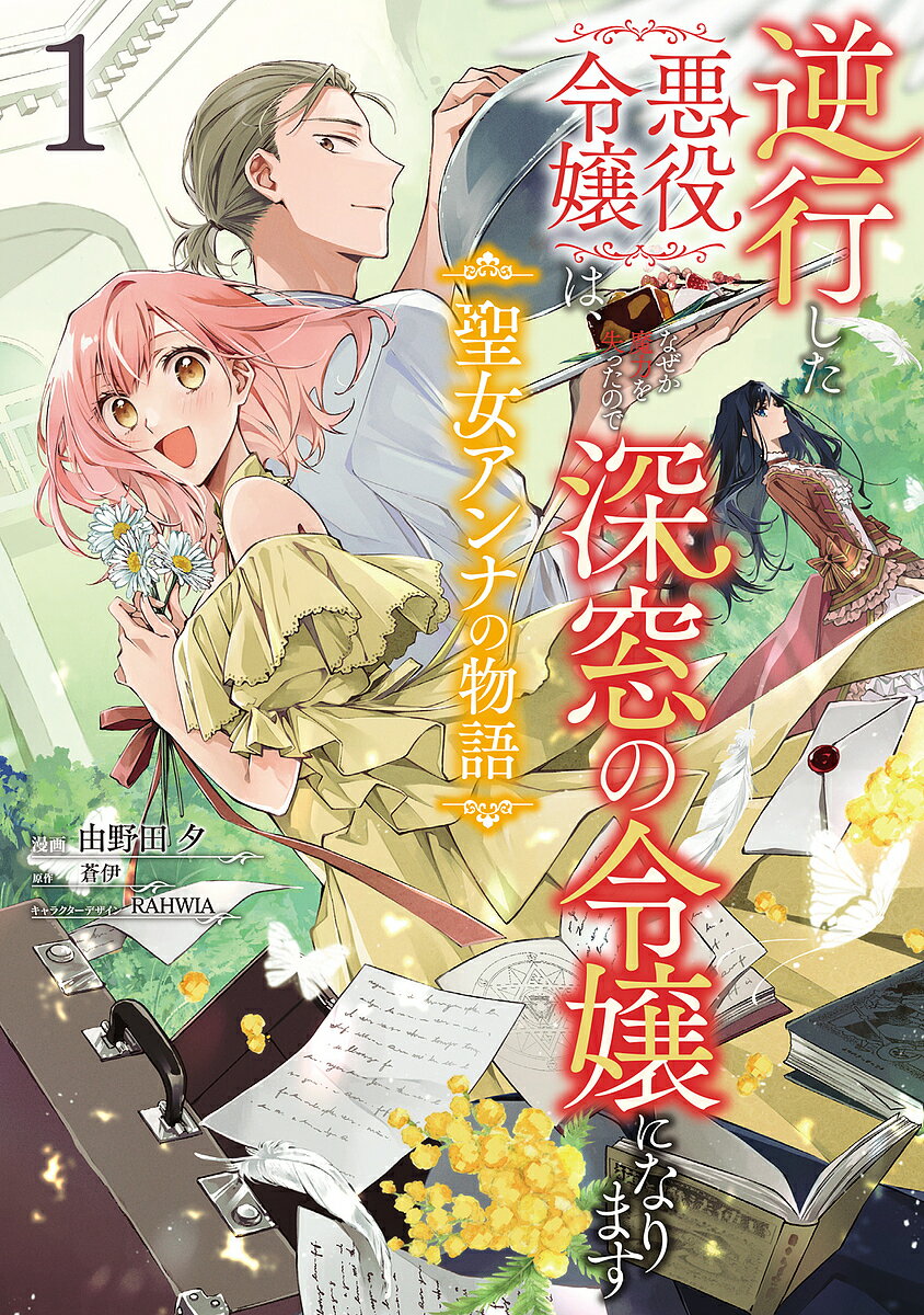 【送料無料】逆行した悪役令嬢は、なぜか魔力を失ったので深窓の令嬢になります 聖女アンナの物語 1／由野田夕／蒼伊