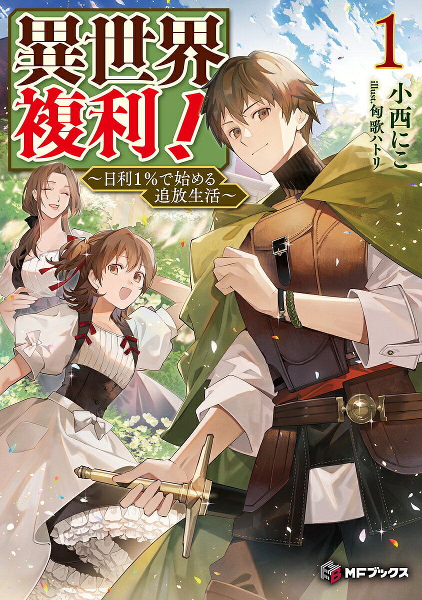 【送料無料】異世界複利! 日利1%で始める追放生活 1／小西にこ