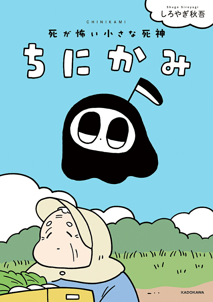 ※商品画像はイメージや仮デザインが含まれている場合があります。帯の有無など実際と異なる場合があります。著者しろやぎ秋吾(著)出版社KADOKAWA発売日2025年03月ISBN9784046845108ページ数110Pキーワードちにかみしがこわいちいさなしにがみ チニカミシガコワイチイサナシニガミ しろやぎ しゆうご シロヤギ シユウゴ9784046845108内容紹介ちにかみは「死」が怖い死神の子ども。そのためまだ仕事を成功したことが一度もありません。えんま様にも背中を押され、まずは1キルを目指してちにかみは旅に出ます。けれど最初にターゲットにしたおばあちゃんはちにかみにとても優しくて…。どこか懐かしさを感じる、健気なちにかみの大冒険、描き下ろしたっぷりで初の書籍化！※本データはこの商品が発売された時点の情報です。