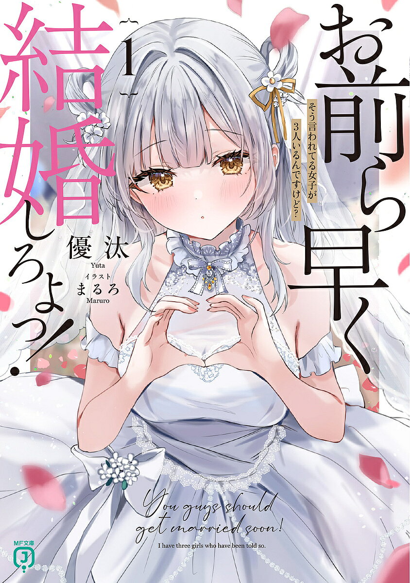 【送料無料】お前ら早く結婚しろよっ! そう言われてる女子が3人いるんですけど? 1／優汰