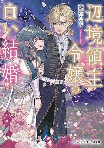 【送料無料】辺境領主令嬢の白い結婚 2／藍野ナナカ