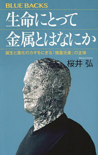 生命にとって金属とはなにか 誕生と進化のカギをにぎる「微量元素」の正体／桜井弘【1000円以上送料無料】のサムネイル