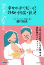 幸せの手で紡いだ妊娠・出産・育児 2万人のおめでとうを見守る産科医からのメッセージ/瀬川裕史【1000円以上送料無料】