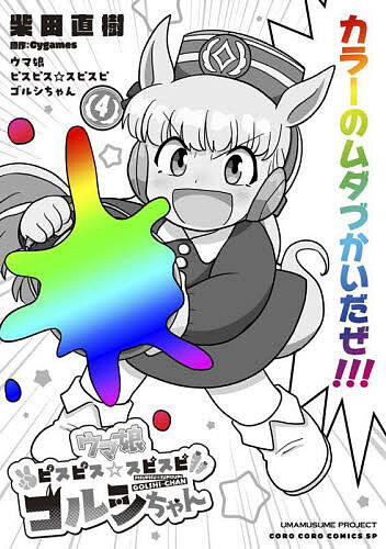 【送料無料】ウマ娘ピスピス☆スピスピ ゴルシちゃん 4／柴田直樹／Cygames