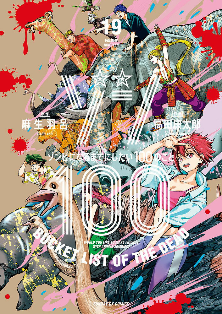【送料無料】ゾン100 ゾンビになるまでにしたい100のこと 19／麻生羽呂／高田康太郎