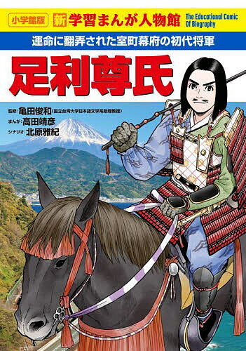 【送料無料】足利尊氏 運命に翻弄された室町幕府の初代将軍／亀田俊和／高田靖彦／北原雅紀