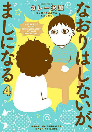なおりはしないが、ましになる 4／カレー沢薫【1000円以上送料無料】のサムネイル