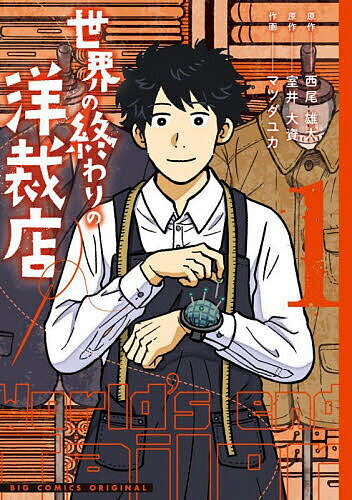 Fantasy C - 【送料無料】世界の終わりの洋裁店 1／西尾雄太／室井大資／マツダユカ