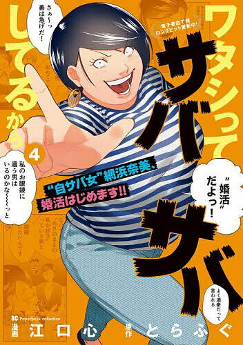 【送料無料】ワタシってサバサバしてるから 4／江口心／とらふぐ