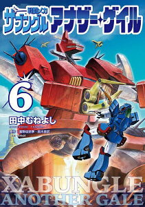 戦闘メカザブングルアナザー・ゲイル 6/田中むねよし/富野由悠季/鈴木良武【1000円以上送料無料】