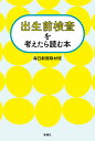 出生前検査を考えたら読む本/毎日新聞取材班【1000円以上送料無料】