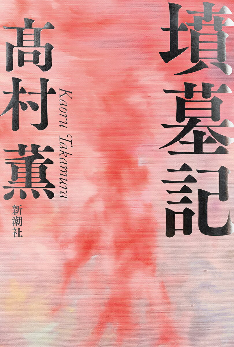 墳墓記／高村薫【1000円以上送料無料】のサムネイル