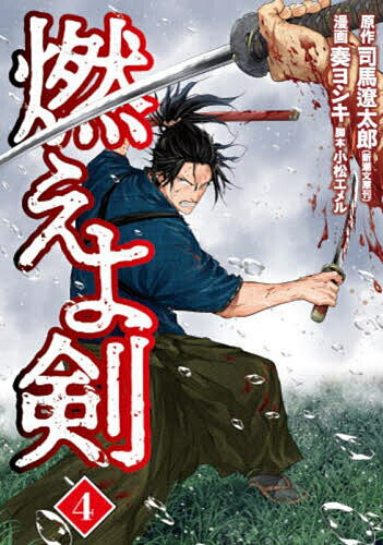 【送料無料】燃えよ剣 4／司馬遼太郎／奏ヨシキ／小松エメル
