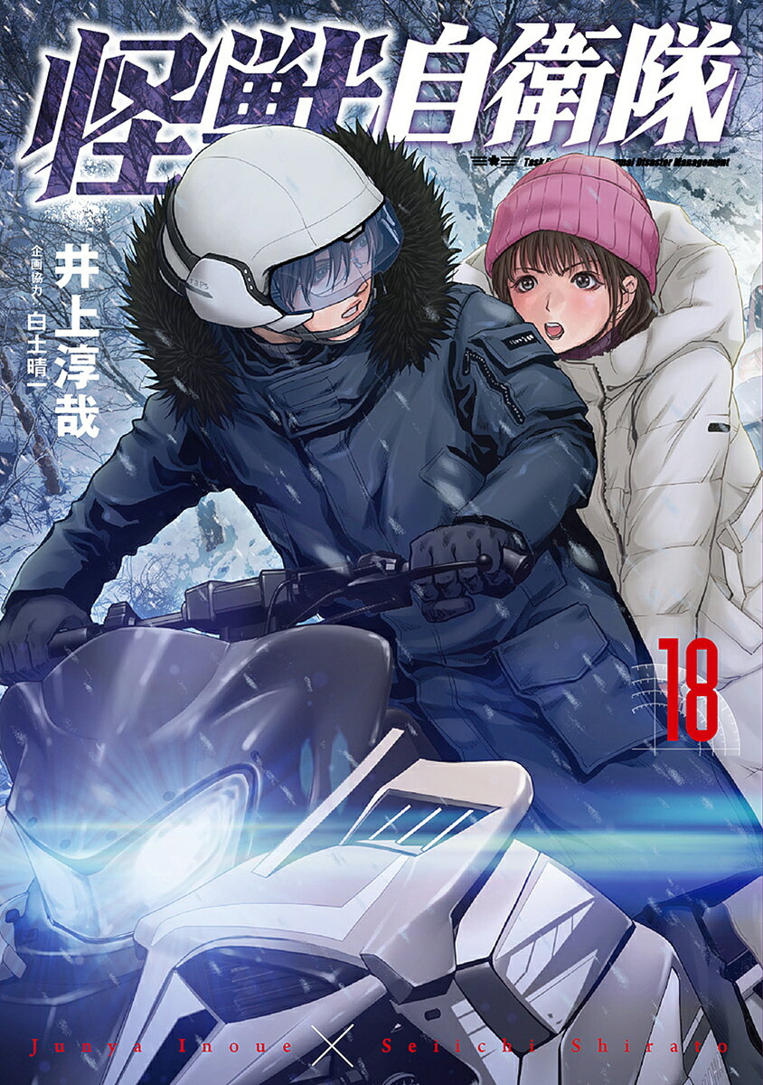 【送料無料】怪獣自衛隊 18