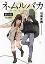 新装版 ネムルバカ【1000円以上送料無料】