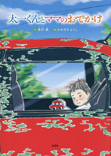 著者魚住葉(作) かわさきようこ(絵)出版社文芸社発売日2025年02月ISBN9784286259710ページ数1冊（ページ付なし）キーワードえほん 絵本 プレゼント ギフト 誕生日 子供 クリスマス 子ども こども たいちくんとままのおでかけ タイチクントママノオデカケ うおずみ よう かわさき よう ウオズミ ヨウ カワサキ ヨウ9784286259710