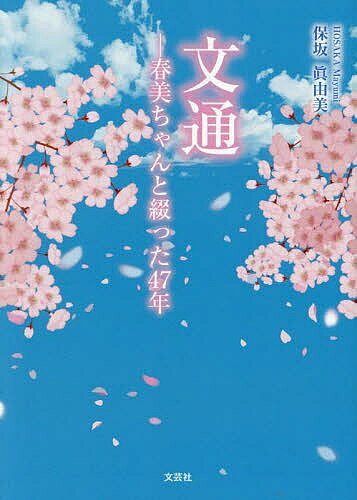 文通 春美ちゃんと綴った47年／保坂眞由美【1000円以上送料無料】