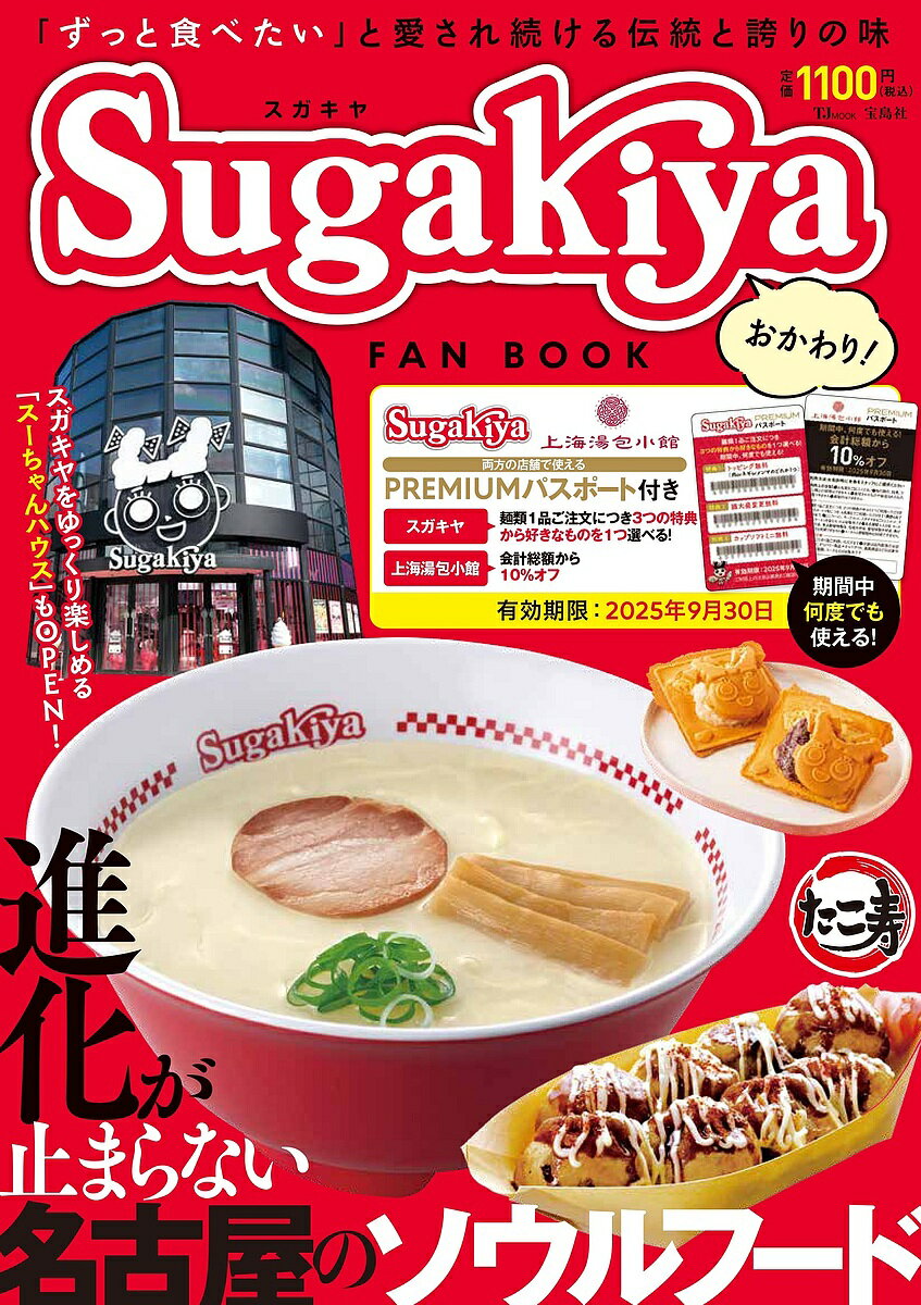 【送料無料】スガキヤFAN BOOK おかわり!/旅行