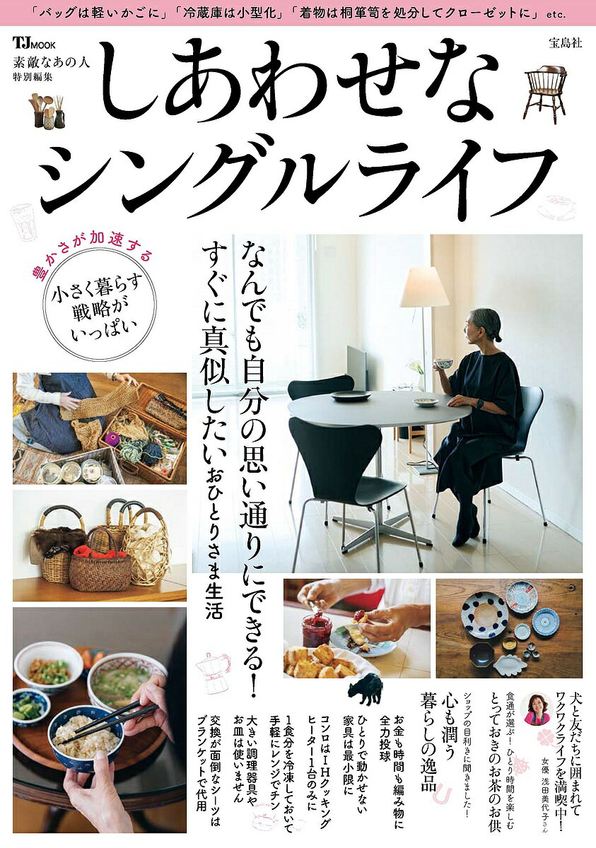 【送料無料】しあわせなシングルライフ