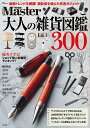 大人の雑貨図鑑300【1000円以上送料無料】