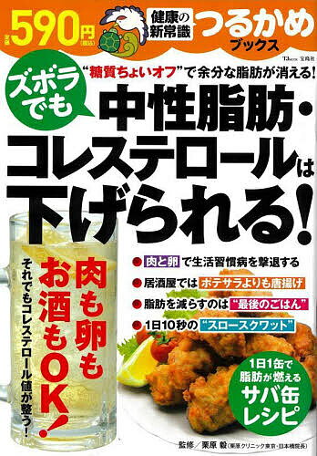 【送料無料】ズボラでも中性脂肪・コレステロールは下げられる!／栗原毅
