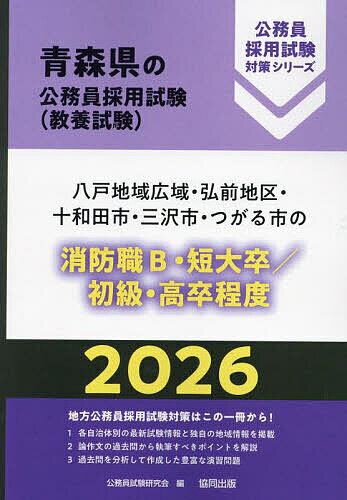 【送料無料】’26 八戸地域広域・弘前地区 消防職B