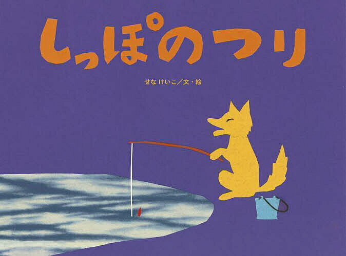 【送料無料】しっぽのつり／せなけいこ