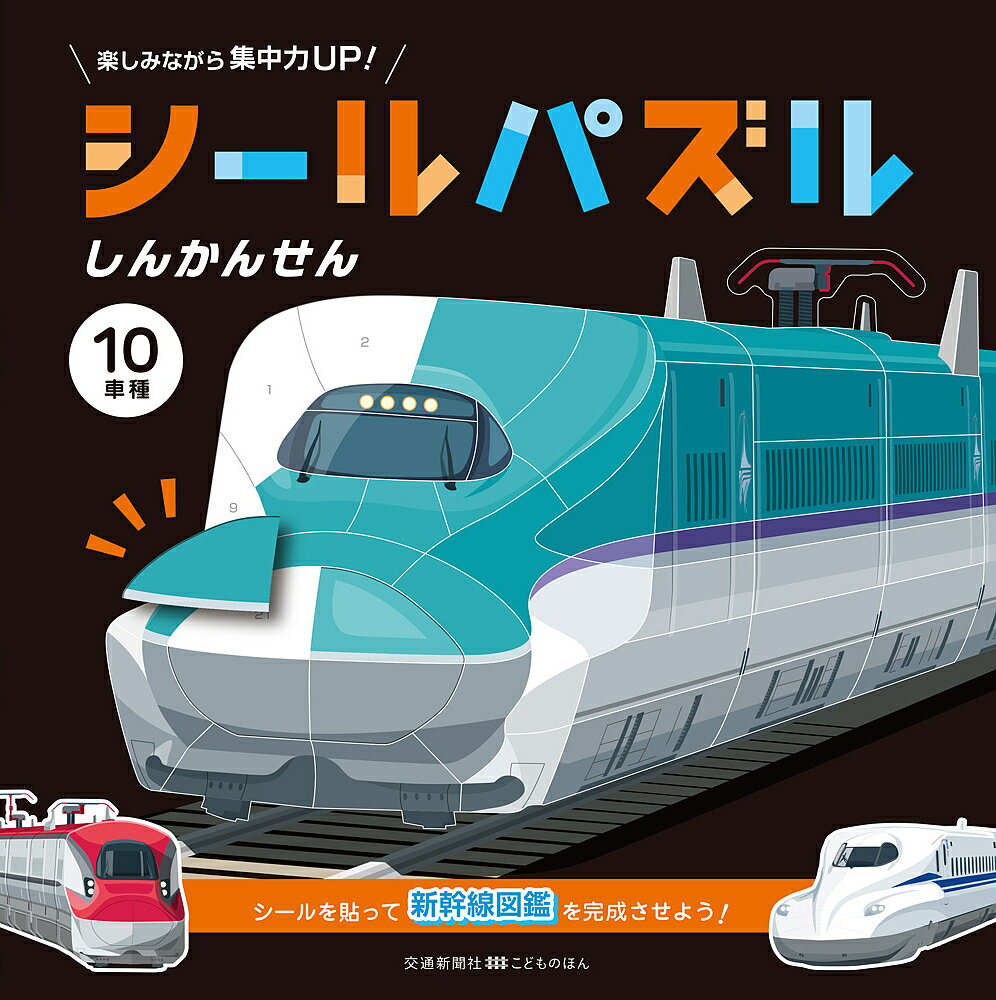 シールパズルしんかんせん／京田クリエーション／・デザインこどものほん編集部／子供／絵本【1000円以上送料無料】のサムネイル
