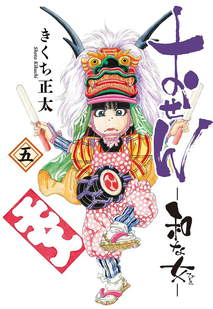 おせん 和な女 5【1000円以上送料無料】