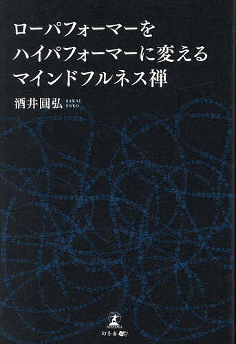 【送料無料】ローパフォーマーをハイパフォーマーに変えるマインドフルネス禅／酒井圓弘