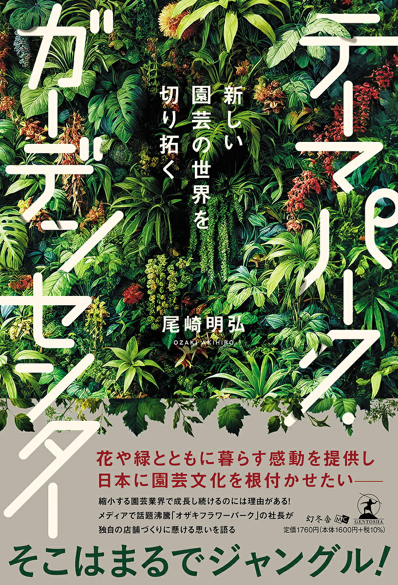【送料無料】テーマパーク・ガーデンセンター 新しい園芸の世界を切り拓く／尾崎明弘